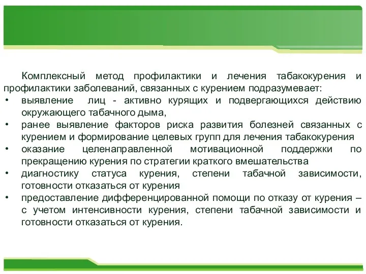 Комплексный метод профилактики и лечения табакокурения и профилактики заболеваний, связанных с