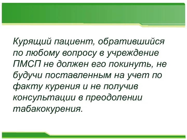 Курящий пациент, обратившийся по любому вопросу в учреждение ПМСП не должен