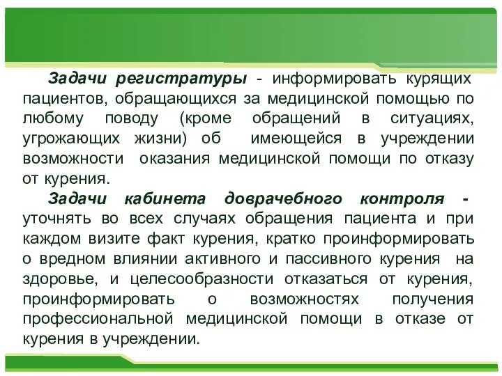 Задачи регистратуры - информировать курящих пациентов, обращающихся за медицинской помощью по