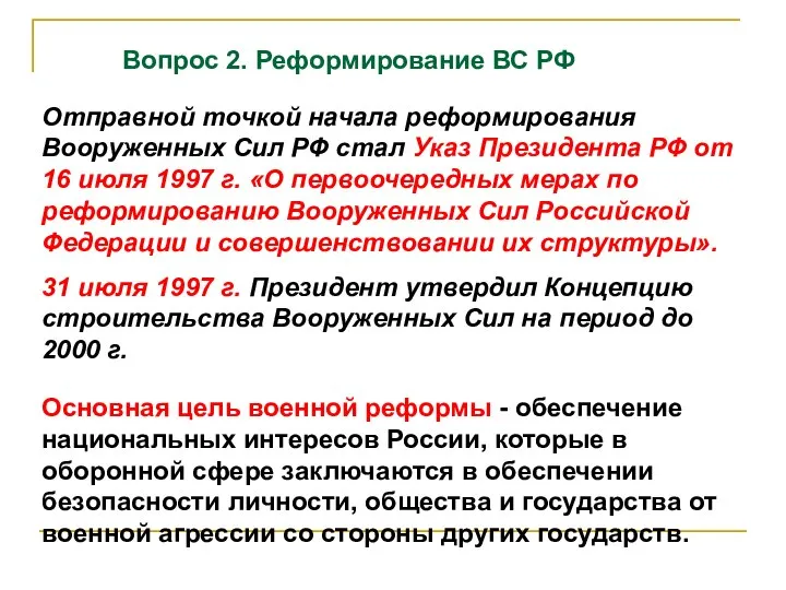 Вопрос 2. Реформирование ВС РФ Отправной точкой начала реформирования Вооруженных Сил