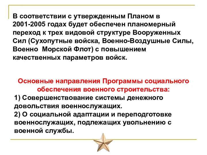 В соответствии с утвержденным Планом в 2001-2005 годах будет обеспечен планомерный