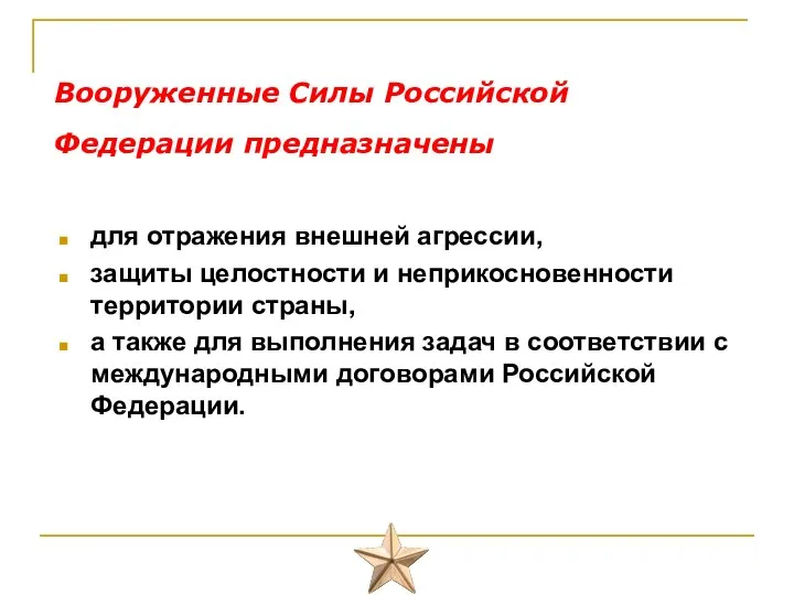 Вооруженные Силы Российской Федерации предназначены для отражения внешней агрессии, защиты целостности