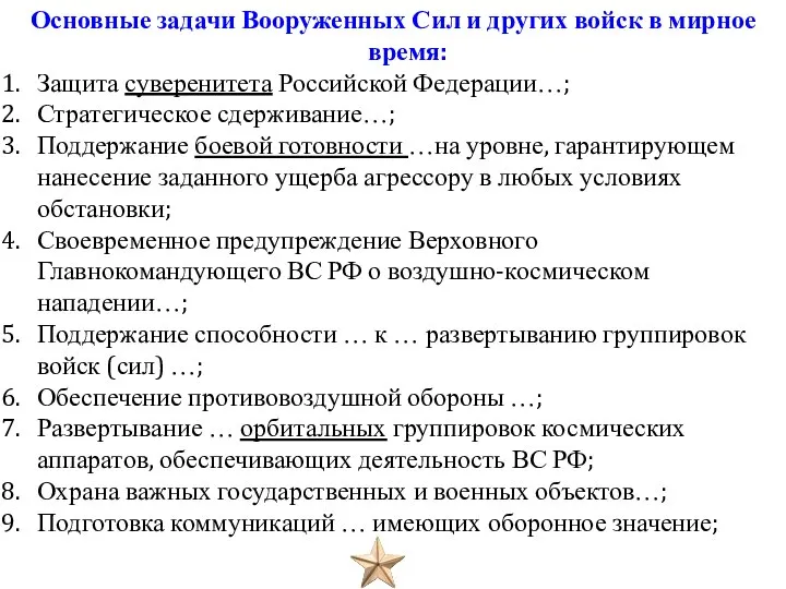 Основные задачи Вооруженных Сил и других войск в мирное время: Защита