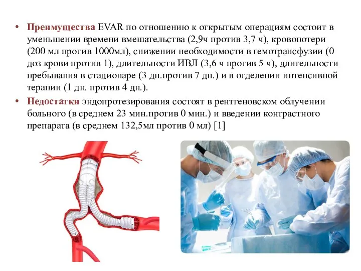 Преимущества EVAR по отношению к открытым операциям состоит в уменьшении времени