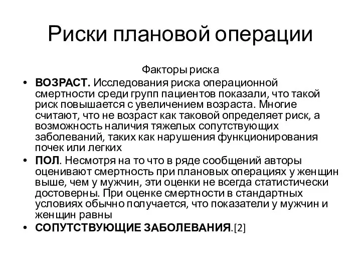 Риски плановой операции Факторы риска ВОЗРАСТ. Исследования риска операционной смертности среди