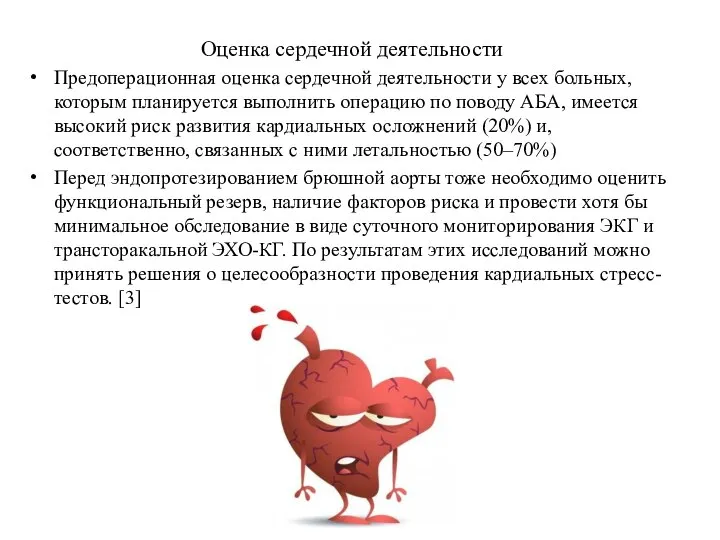 Оценка сердечной деятельности Предоперационная оценка сердечной деятельности у всех больных, которым