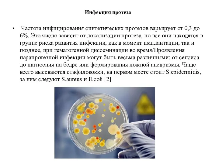 Инфекция протеза Частота инфицирования синтетических протезов варьирует от 0,3 до 6%.