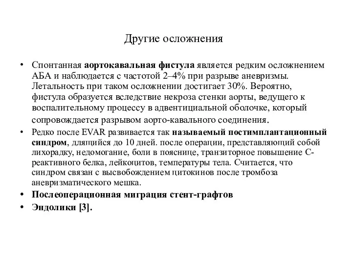 Другие осложнения Спонтанная аортокавальная фистула является редким осложнением АБА и наблюдается