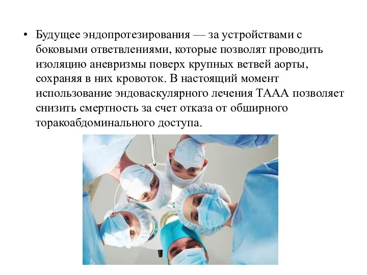 Будущее эндопротезирования — за устройствами с боковыми ответвлениями, которые позволят проводить