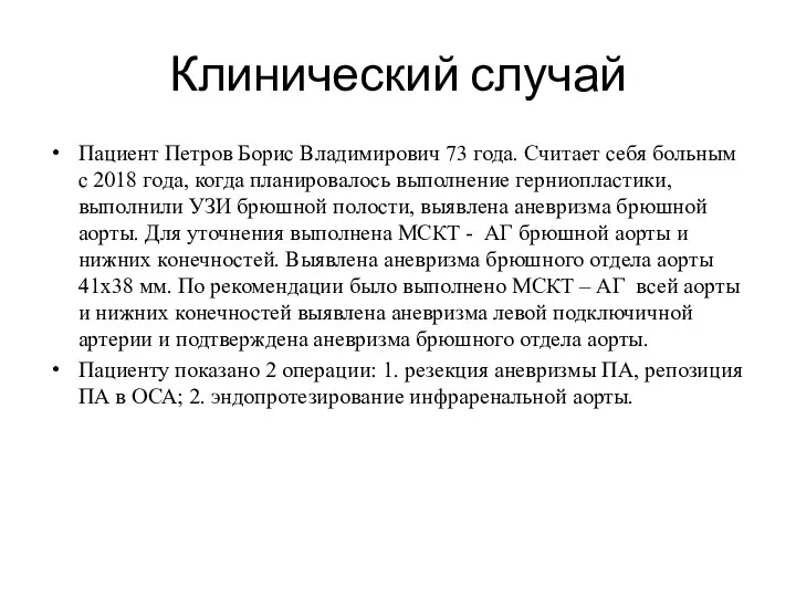 Клинический случай Пациент Петров Борис Владимирович 73 года. Считает себя больным