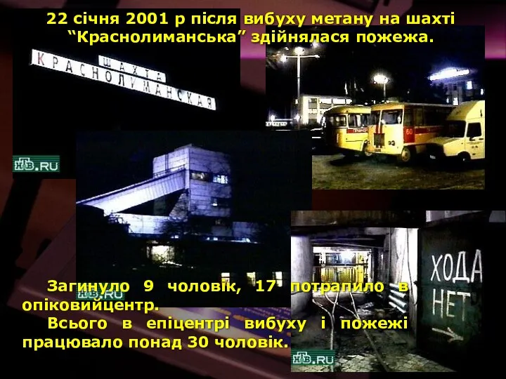 22 січня 2001 р після вибуху метану на шахті “Краснолиманська” здійнялася