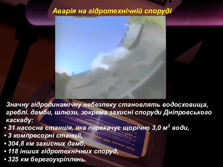 Значну гідродинамічну небезпеку становлять водосховища, греблі. дамби, шлюзи, зокрема захисні споруди