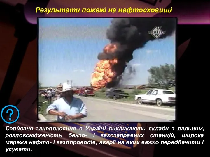 Серйозне занепокоєння в Україні викликають склади з пальним, розповсюдженість бензо- і