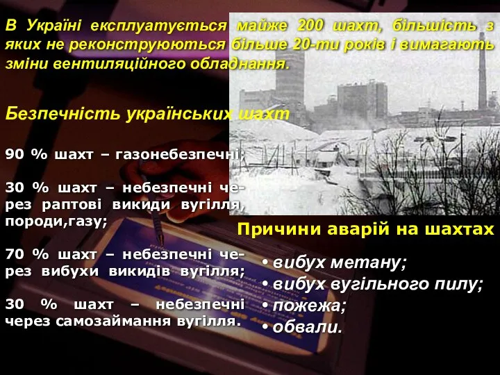 90 % шахт – газонебезпечні; 30 % шахт – небезпечні че-рез