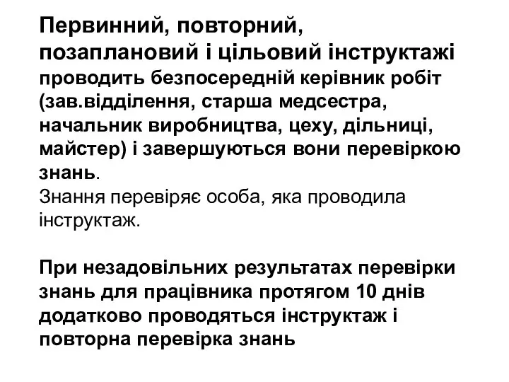 Первинний, повторний, позаплановий і цільовий інструктажі проводить безпосередній керівник робіт (зав.відділення,