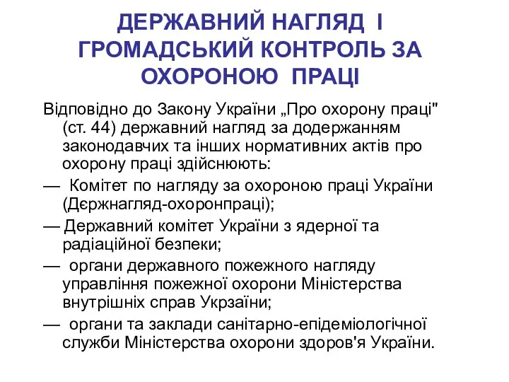 ДЕРЖАВНИЙ НАГЛЯД І ГРОМАДСЬКИЙ КОНТРОЛЬ ЗА ОХОРОНОЮ ПРАЦІ Відповідно до Закону