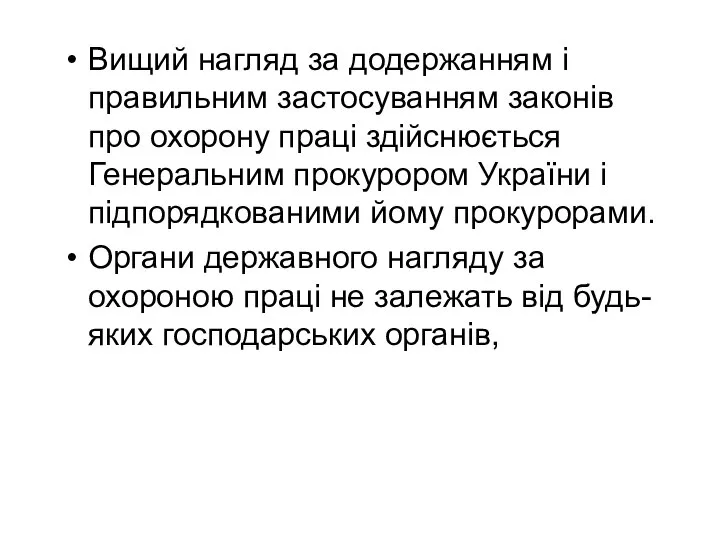 Вищий нагляд за додержанням і правильним застосуванням законів про охорону праці