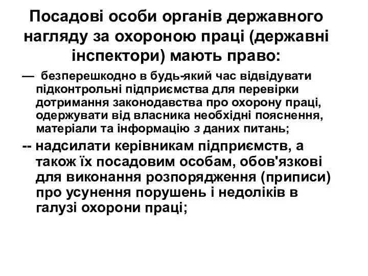 Посадові особи органів державного нагляду за охороною праці (державні інспектори) мають