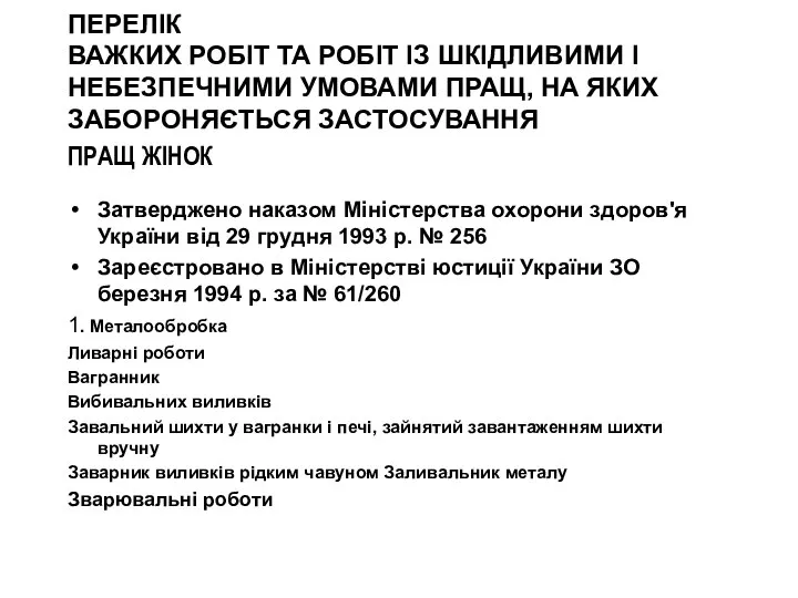 ПЕРЕЛІК ВАЖКИХ РОБІТ ТА РОБІТ ІЗ ШКІДЛИВИМИ І НЕБЕЗПЕЧНИМИ УМОВАМИ ПРАЩ,