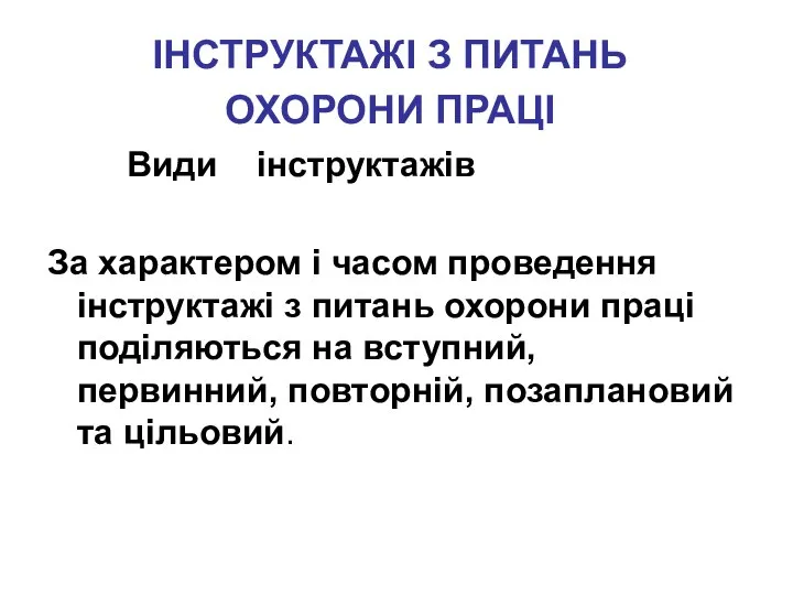 ІНСТРУКТАЖІ З ПИТАНЬ ОХОРОНИ ПРАЦІ Види інструктажів За характером і часом