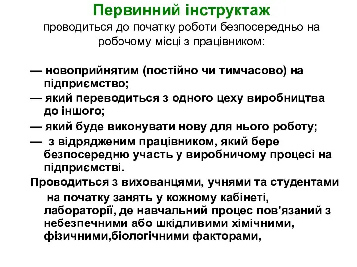 Первинний інструктаж проводиться до початку роботи безпосередньо на робочому місці з