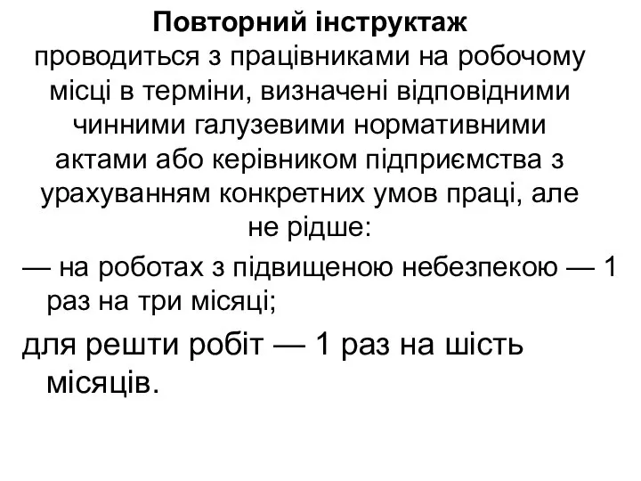 Повторний інструктаж проводиться з працівниками на робочому місці в терміни, визначені