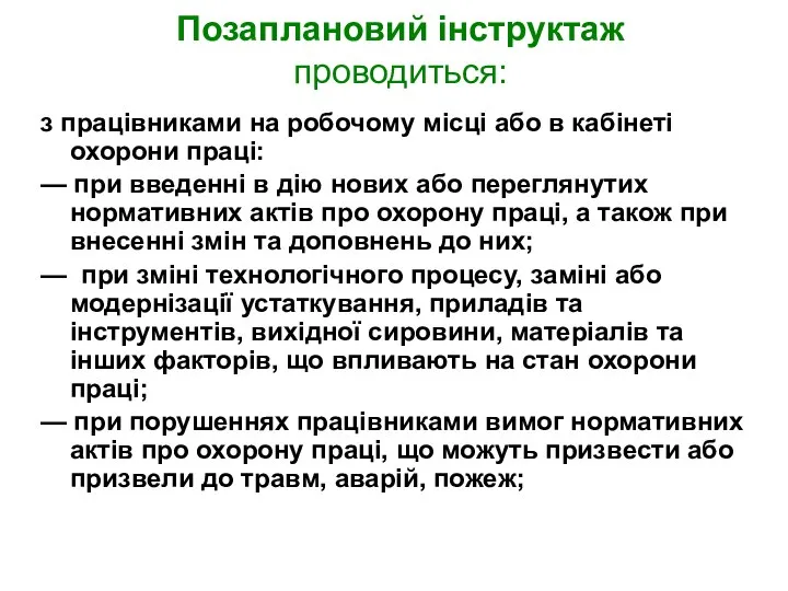 Позаплановий інструктаж проводиться: з працівниками на робочому місці або в кабінеті