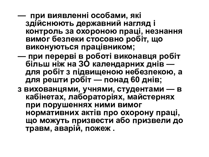 — при виявленні особами, які здійснюють державний нагляд і контроль за