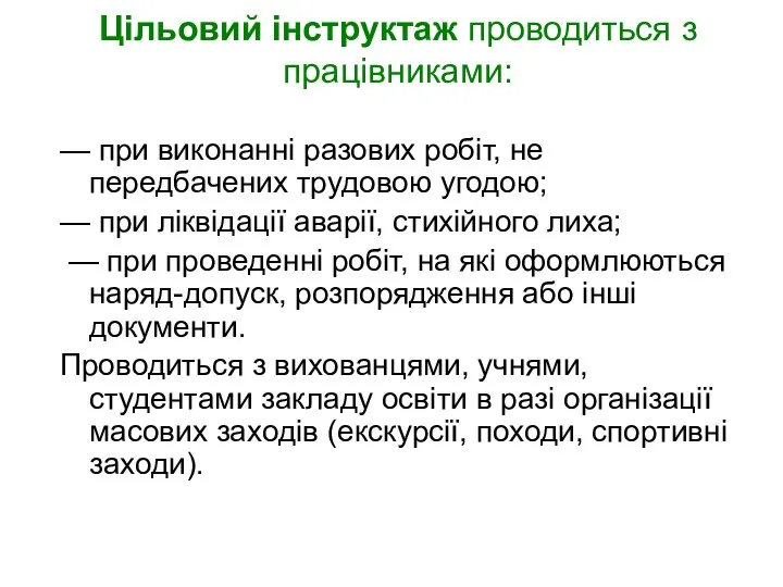 Цільовий інструктаж проводиться з працівниками: — при виконанні разових робіт, не