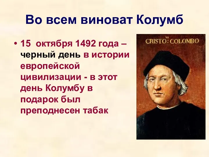 Во всем виноват Колумб 15 октября 1492 года – черный день