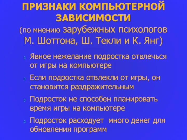 ПРИЗНАКИ КОМПЬЮТЕРНОЙ ЗАВИСИМОСТИ (по мнению зарубежных психологов М. Шоттона, Ш. Текли