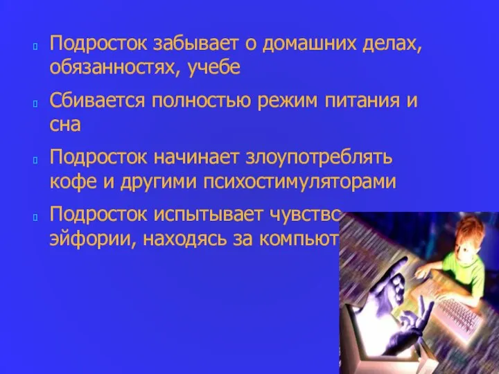 Подросток забывает о домашних делах, обязанностях, учебе Сбивается полностью режим питания