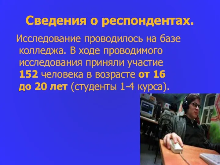 Сведения о респондентах. Исследование проводилось на базе колледжа. В ходе проводимого