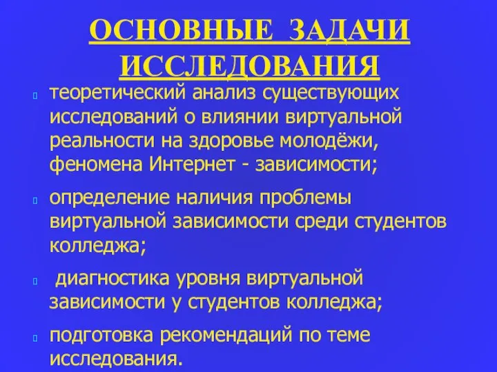 ОСНОВНЫЕ ЗАДАЧИ ИССЛЕДОВАНИЯ теоретический анализ существующих исследований о влиянии виртуальной реальности