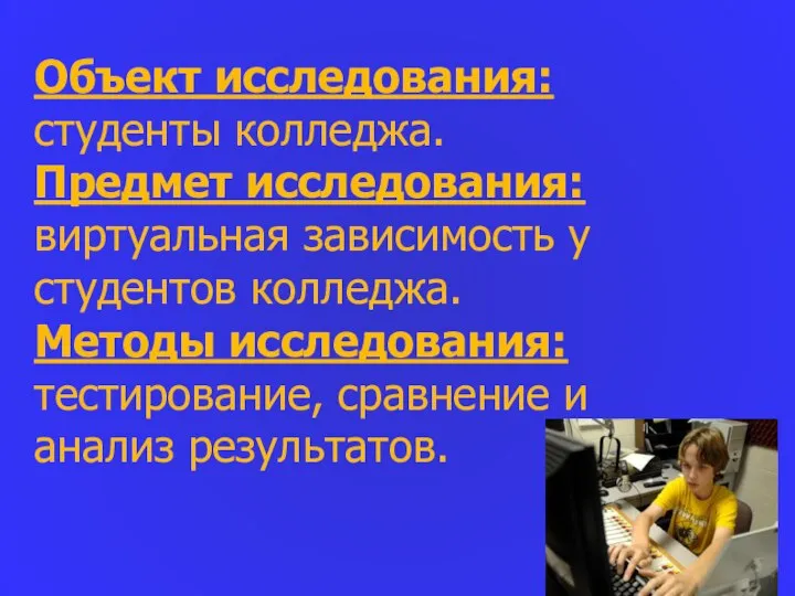 Объект исследования: студенты колледжа. Предмет исследования: виртуальная зависимость у студентов колледжа.