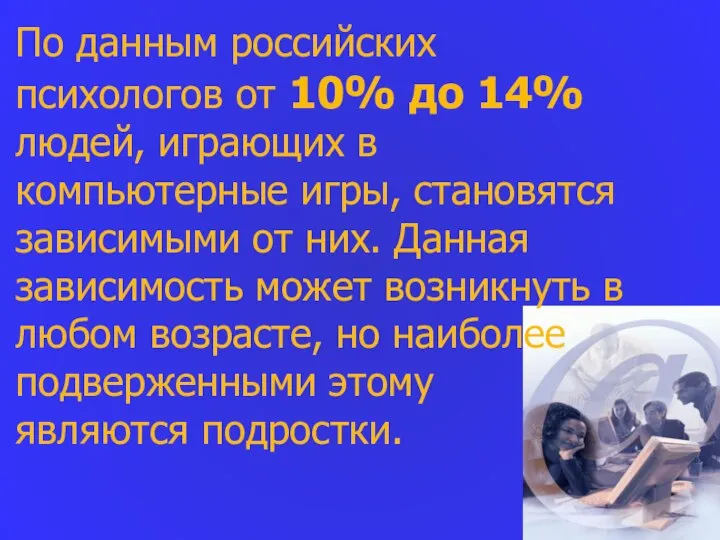 По данным российских психологов от 10% до 14% людей, играющих в