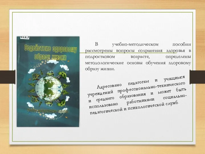 В учебно-методическом пособии рассмотрены вопросы сохранения здоровья в подростковом возрасте, определены