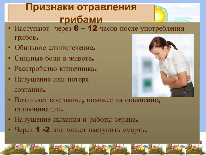 Наступают через 6 – 12 часов после употребления грибов. Обильное слюнотечение.