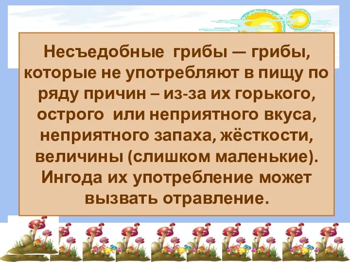 Несъедобные грибы — грибы, которые не употребляют в пищу по ряду