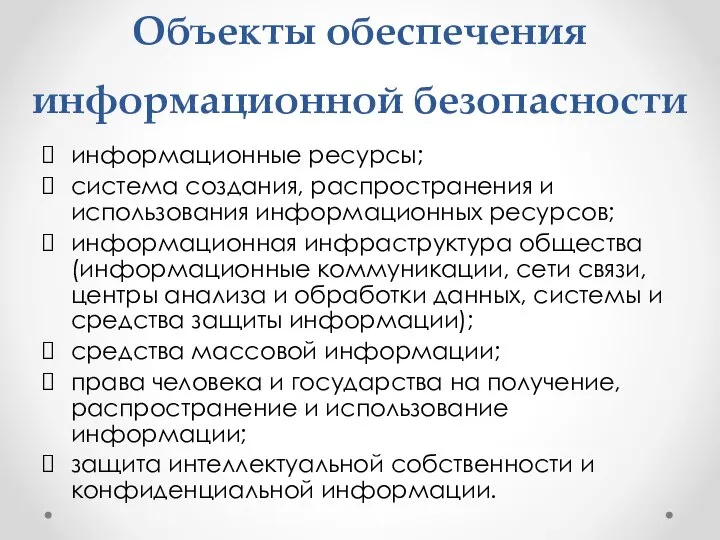 Объекты обеспечения информационной безопасности информационные ресурсы; система создания, распространения и использования