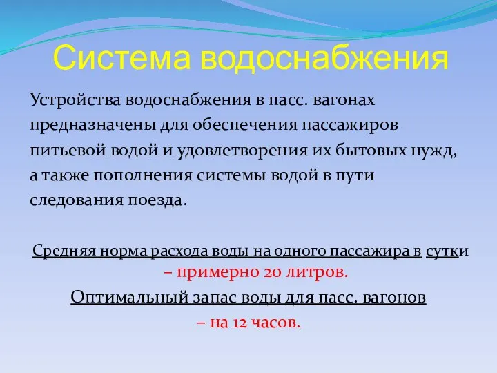 Система водоснабжения Устройства водоснабжения в пасс. вагонах предназначены для обеспечения пассажиров