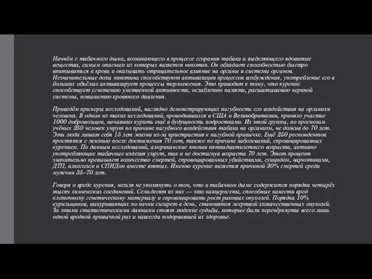 Начнём с табачного дыма, возникающего в процессе сгорания табака и выделяющего