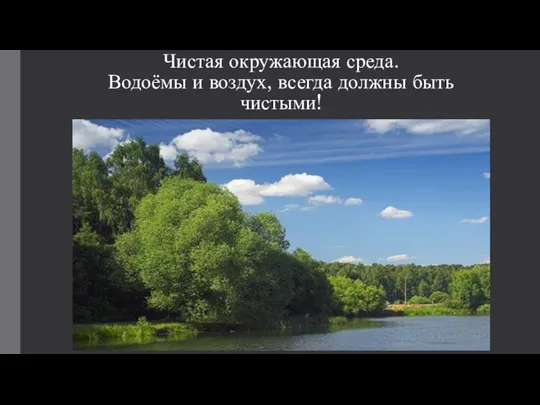 Чистая окружающая среда. Водоёмы и воздух, всегда должны быть чистыми!