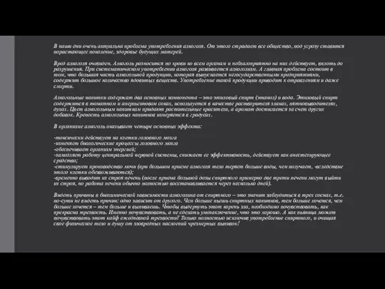 В наши дни очень актуальна проблема употребления алкоголя. От этого страдает