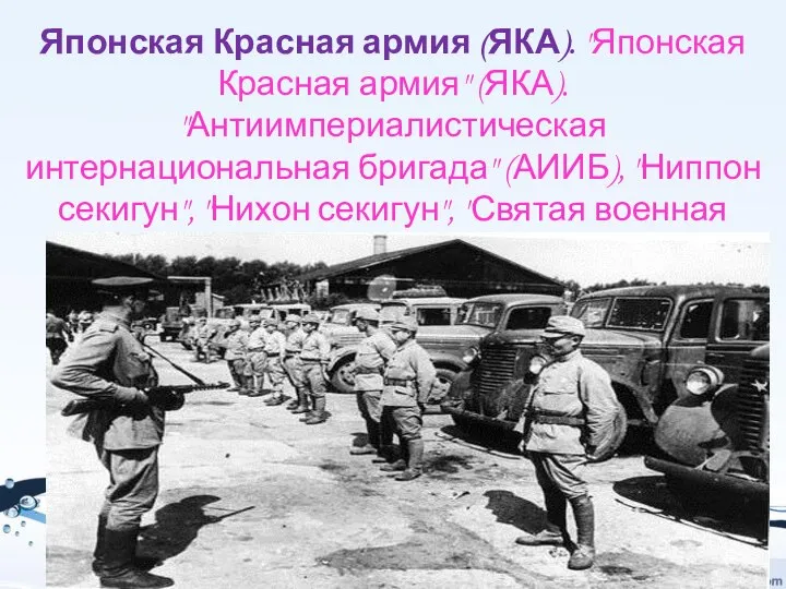 Японская Красная армия (ЯКА). "Японская Красная армия" (ЯКА). "Антиимпериалистическая интернациональная бригада"