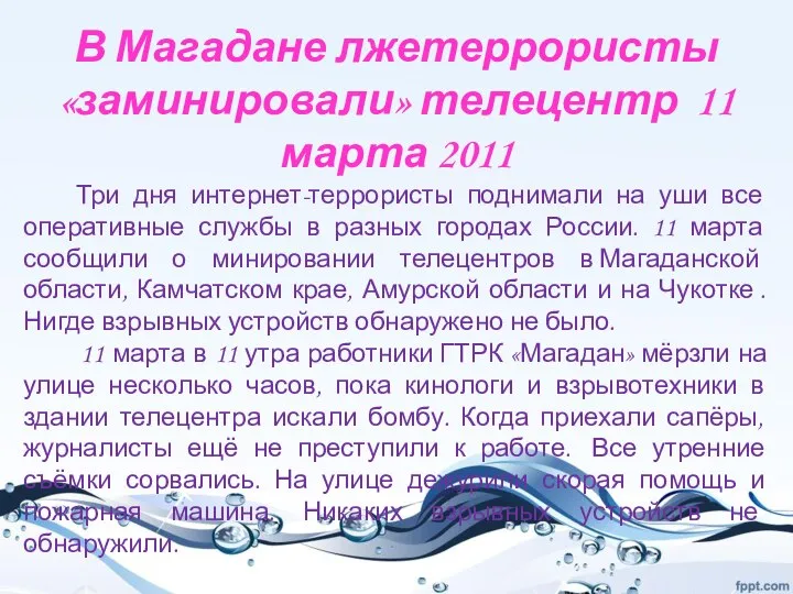 В Магадане лжетеррористы «заминировали» телецентр 11 марта 2011 Три дня интернет-террористы