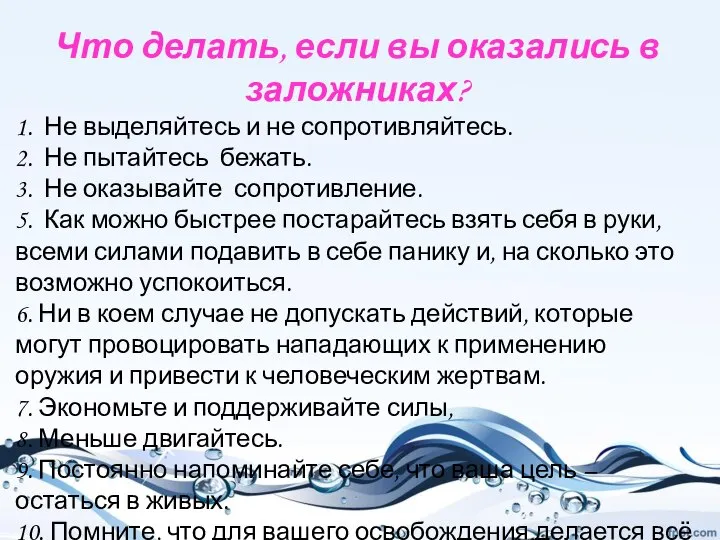 Что делать, если вы оказались в заложниках? 1. Не выделяйтесь и