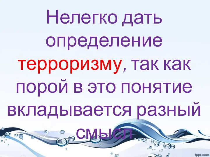 Нелегко дать определение терроризму, так как порой в это понятие вкладывается разный смысл