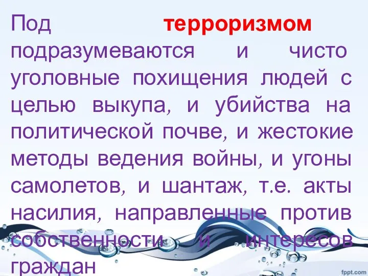 Под терроризмом подразумеваются и чисто уголовные похищения людей с целью выкупа,