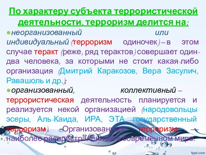 По характеру субъекта террористической деятельности, терроризм делится на: ●неорганизованный или индивидуальный